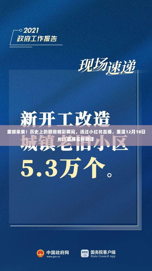 小红书直播再现历史精彩瞬间，重温NCT直播实时翻译回顾日（12月18日）