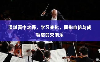 深圳雨中舞蹈，学习成长与自信成就的美好交响