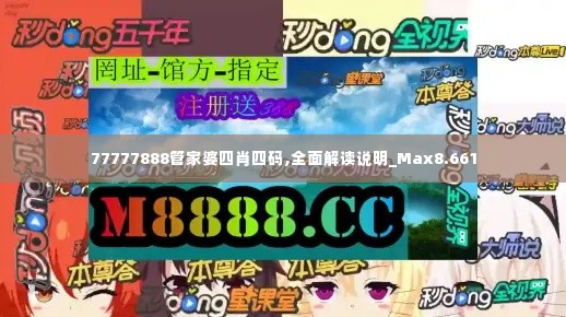 77777888管家婆四肖四码,全面解读说明_Max8.661