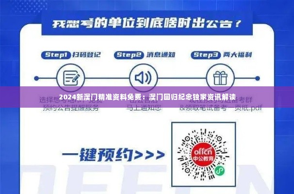 2024新澳门精准资料免费：澳门回归纪念独家资讯解读