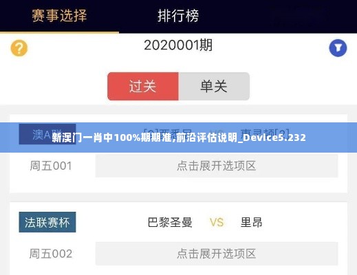 新澳门一肖中100%期期准,前沿评估说明_Device5.232