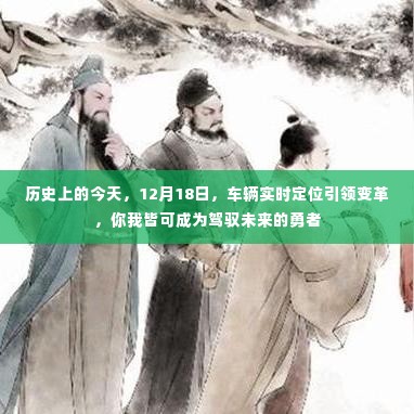 12月18日，车辆实时定位变革，驾驭未来的勇者时刻