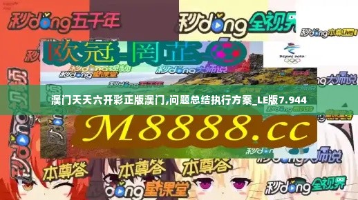 澳门天天六开彩正版澳门,问题总结执行方案_LE版7.944