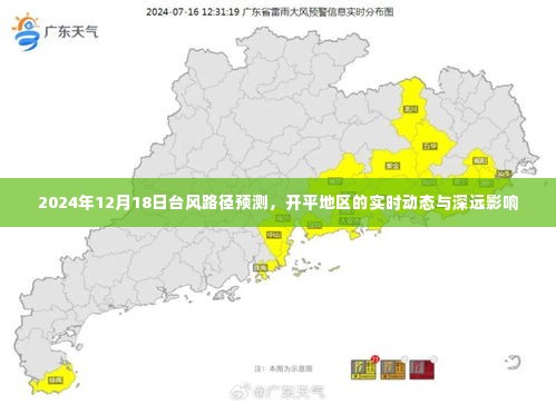 2024年台风路径预测及开平地区实时动态与深远影响分析