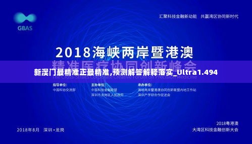 新澳门最精准正最精准,预测解答解释落实_Ultra1.494