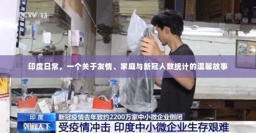 印度日常，友情、家庭与疫情之下的温情故事