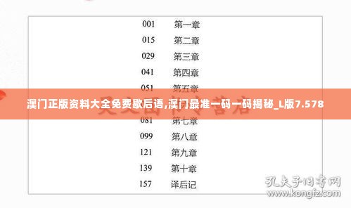 澳门正版资料大全免费歇后语,澳门最准一码一码揭秘_L版7.578
