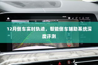 智能倒车辅助系统深度评测，12月倒车实时轨迹解析