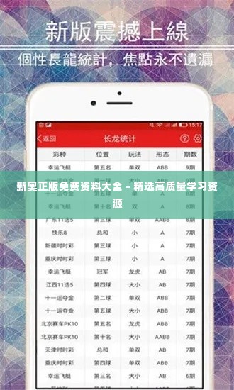 新奥正版免费资料大全 - 精选高质量学习资源