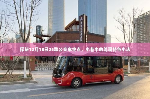 探秘公交车终点隐藏小巷的特色小店，12月18日25路之旅