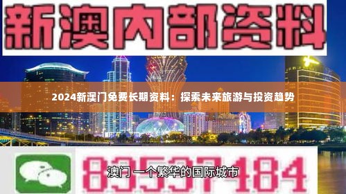 2024新澳门免费长期资料：探索未来旅游与投资趋势