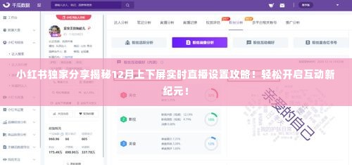 小红书直播设置攻略，揭秘实时直播上下屏互动新纪元！