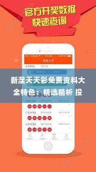 新澳天天彩免费资料大全特色：精选精析 投注宝典