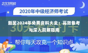 新奥2024年免费资料大全：高效备考与深入洞察指南