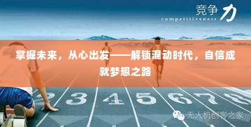 掌握未来，从混动启程——自信成就梦想之路