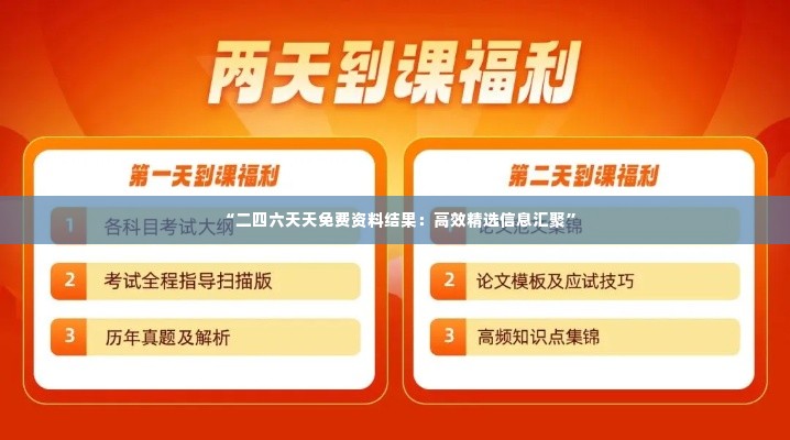 “二四六天天免费资料结果：高效精选信息汇聚”