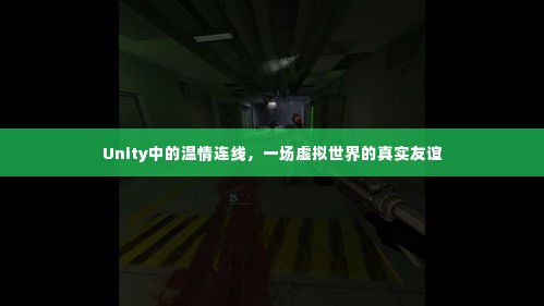 Unity中的虚拟连线，真实友谊在虚拟世界的绽放