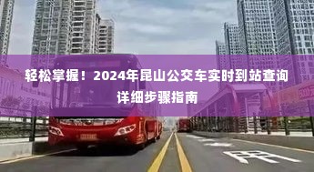 2024年昆山公交车实时到站查询步骤详解