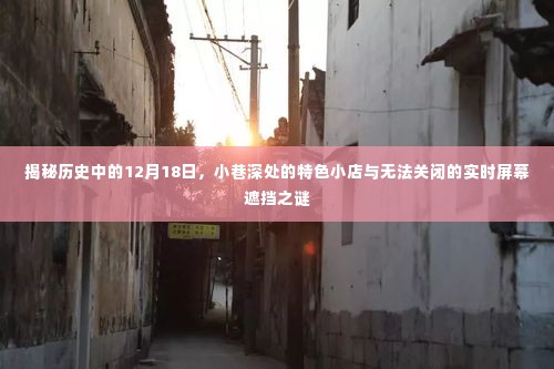 历史中的秘密，小巷深处的特色小店与实时屏幕遮挡之谜揭秘日（十二月十八日）