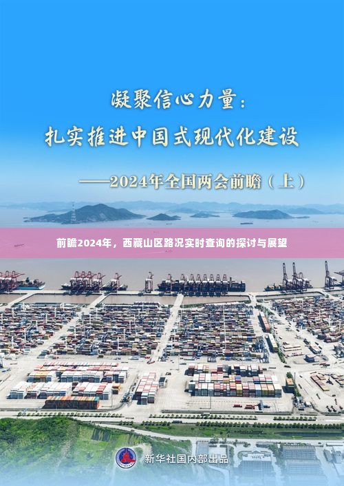 西藏山区路况实时查询系统的发展展望与前瞻分析（2024年）