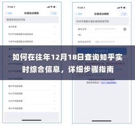 详细步骤指南，如何在往年12月18日查询知乎实时综合信息