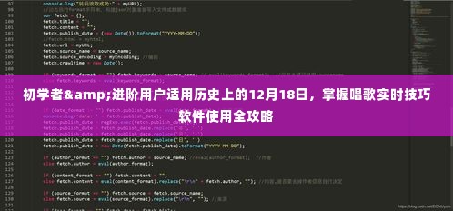 历史上的12月18日，唱歌实时技巧软件使用全攻略，适合初学者与进阶用户掌握技巧