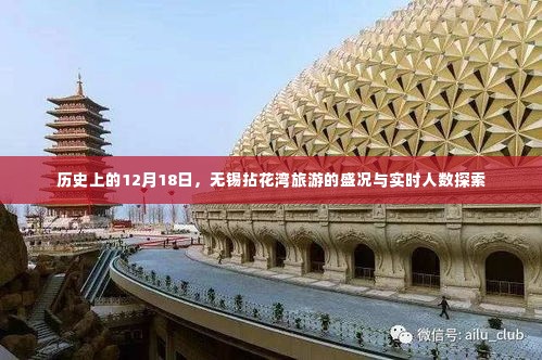 无锡拈花湾旅游盛况及实时人数历史回顾，12月18日当天的独特魅力