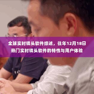 全球实时镜头软件综述，去年12月热门软件的特性与用户体验回顾