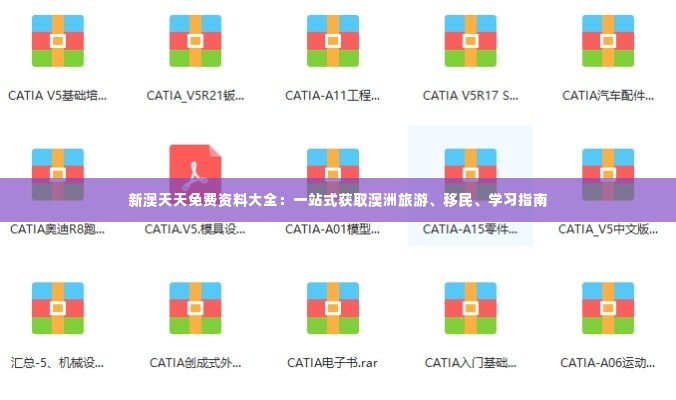 新澳天天免费资料大全：一站式获取澳洲旅游、移民、学习指南