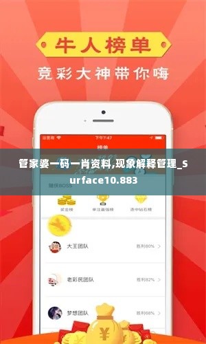 管家婆一码一肖资料,现象解释管理_Surface10.883