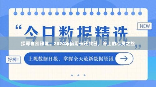 探寻自然秘境，路上的心灵之旅与信用卡还款日的启示