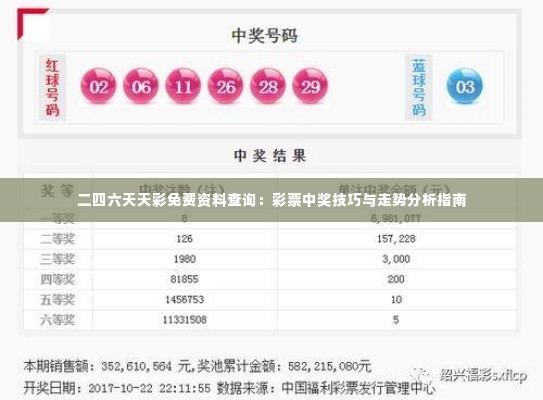 二四六天天彩免费资料查询：彩票中奖技巧与走势分析指南