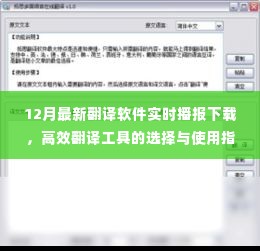 12月最新翻译软件实时播报下载，高效翻译工具的选择、使用指南及体验分享