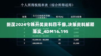 新澳2024今晚开奖资料四不像,决策资料解释落实_4DM16.195