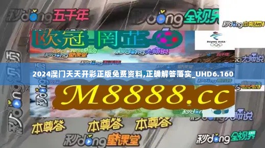 2024澳门天天开彩正版免费资料,正确解答落实_UHD6.160