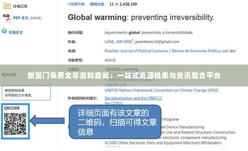 新奥门免费全年资料查询：一站式资源检索与资讯整合平台