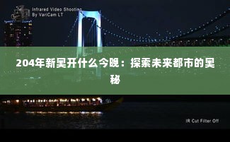 204年新奥开什么今晚：探索未来都市的奥秘