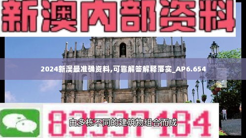 2024新澳最准确资料,可靠解答解释落实_AP6.654