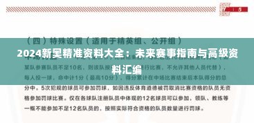 2024新奥精准资料大全：未来赛事指南与高级资料汇编