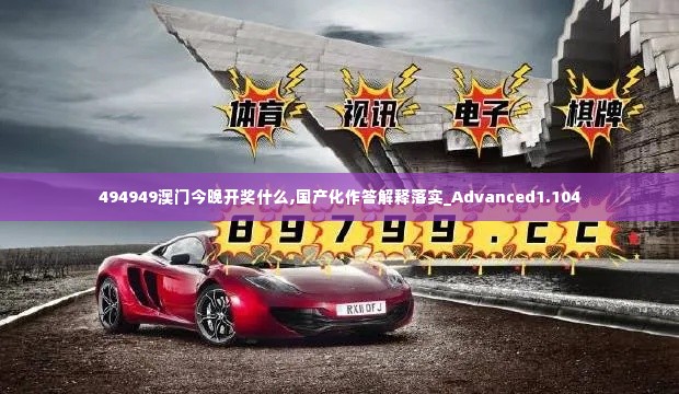 494949澳门今晚开奖什么,国产化作答解释落实_Advanced1.104