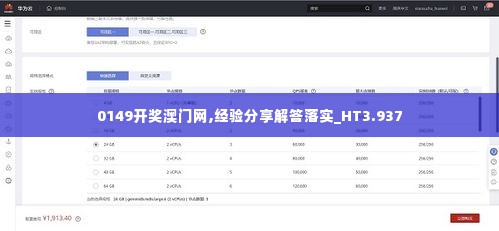 0149开奖澳门网,经验分享解答落实_HT3.937