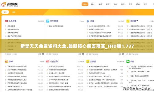 新奥天天免费资料大全,最新核心解答落实_FHD版1.737