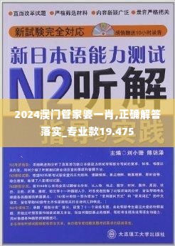 2024澳门管家婆一肖,正确解答落实_专业款19.475