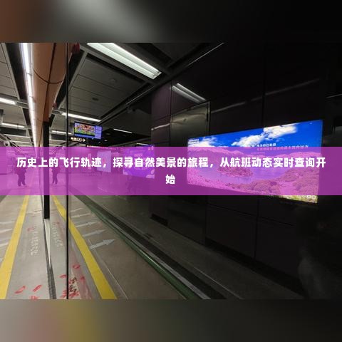 探寻自然美景之旅，历史飞行轨迹与实时航班动态查询