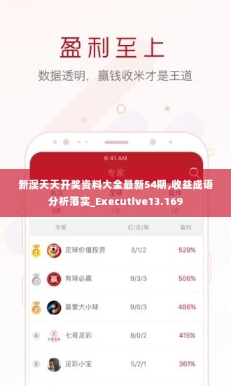新澳天天开奖资料大全最新54期,收益成语分析落实_Executive13.169