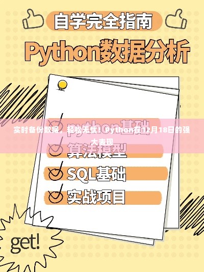 Python助力实时备份数据，轻松无忧！展现强大表现于十二月十八日