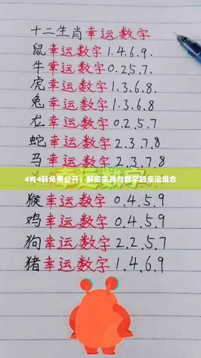 4肖4码免费公开：解密生肖与数字的幸运组合