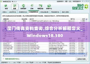 澳门传真资料查询,综合分析解释定义_Windows18.380