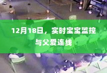 父爱连线，实时宝宝监控的温馨时刻（12月18日）