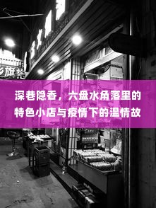 深巷隐香，六盘水角落特色小店与疫情下的温情故事